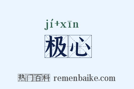 极心是什么意思的图片